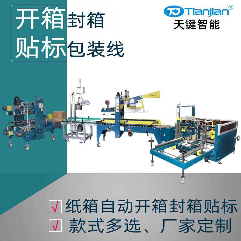 纸箱开箱贴标工字封箱机包装线
