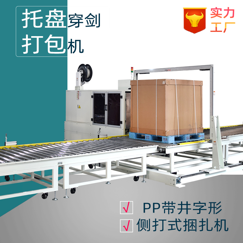 pp带井字型穿箭打带机包装线