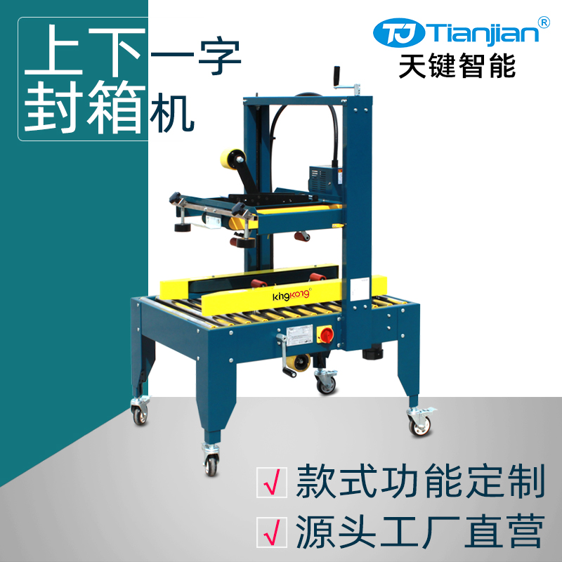 TJ-50P自动封箱机