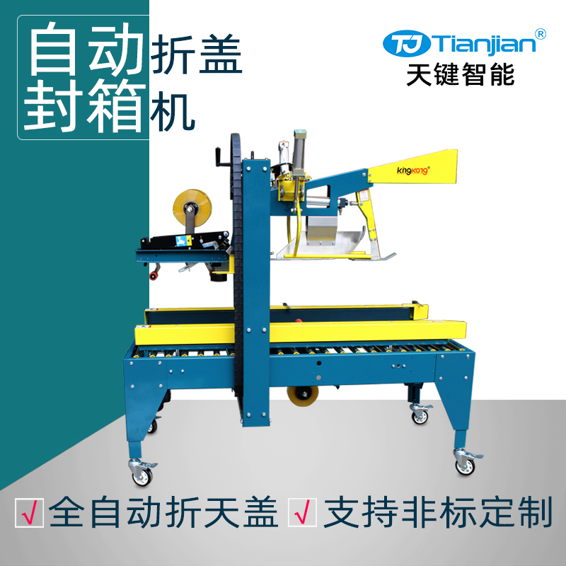 TJ-FJ-3C自动折盖封箱机