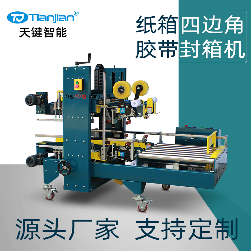 TJ-FJ-P1角边封箱机
