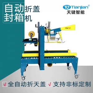 TJ-FJ-3C自动折盖封箱机