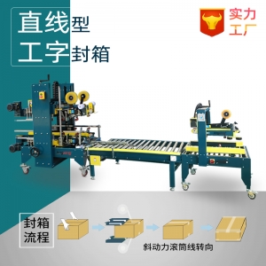 直线型工字封箱机