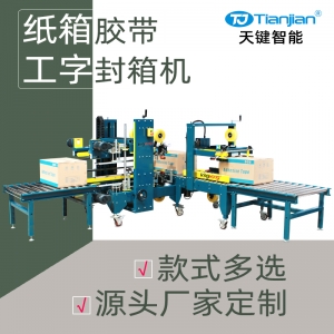 工字型封箱机TJ-50P/P1