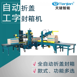 自动折盖工字封箱机