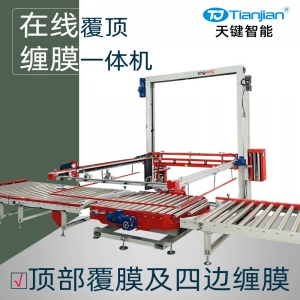 在线覆顶缠绕膜一体机