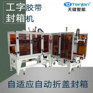 自适应折盖工字封箱机（带安全框）