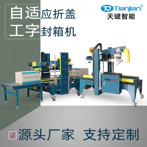 纸箱自适应折盖工字封箱机