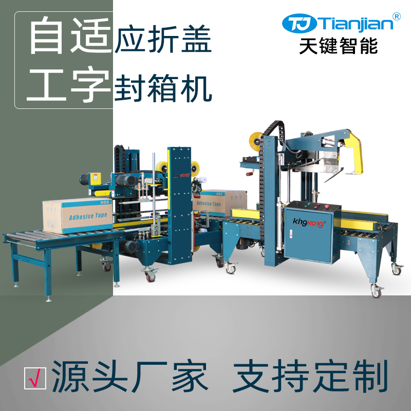 纸箱自适应折盖工字封箱机