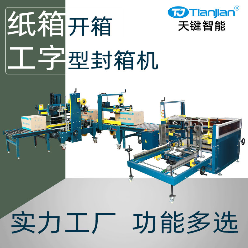纸箱开箱工字封箱机包装线