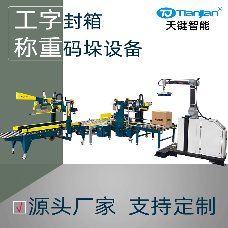 自动折盖工字封箱称重码垛包装线