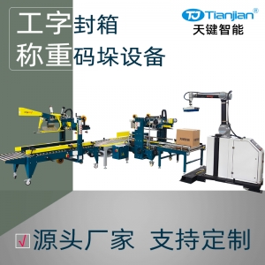 自动折盖工字封箱称重码垛包装线