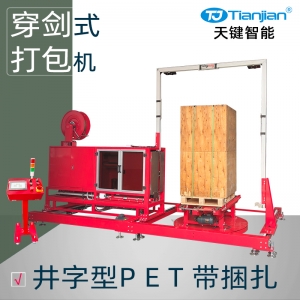 南京PET带井字型穿剑式打包机